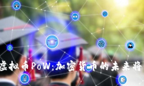 欧盟否决虚拟币PoW：加密货币的未来将何去何从？