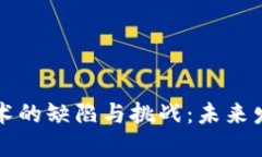 区块链技术的缺陷与挑战：未来发展的思考