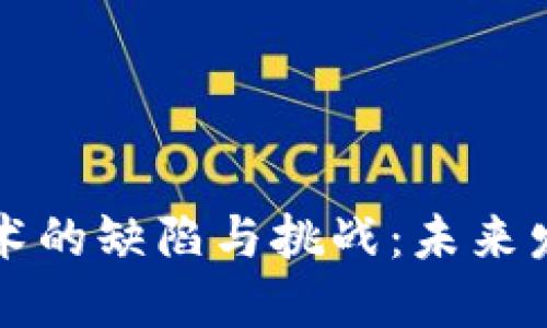 区块链技术的缺陷与挑战：未来发展的思考