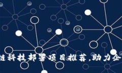 2023年区块链科技部署项目推荐，助力企业数字化