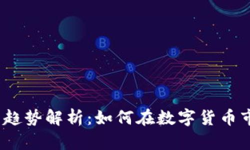 2023年虚拟币趋势解析：如何在数字货币市场中成功投资