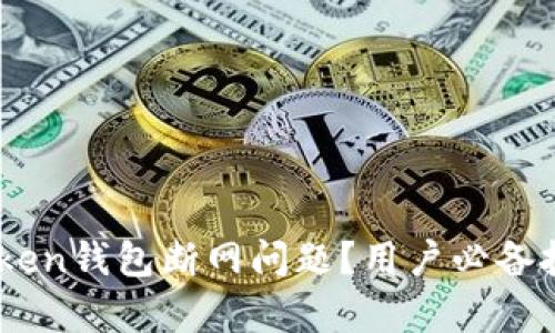 如何解决ImToken钱包断网问题？用户必备技巧与热点分析
