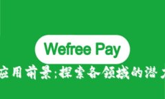 区块链应用前景：探索各领域的潜力与挑战