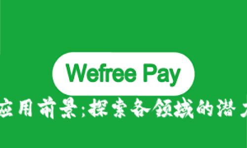 区块链应用前景：探索各领域的潜力与挑战