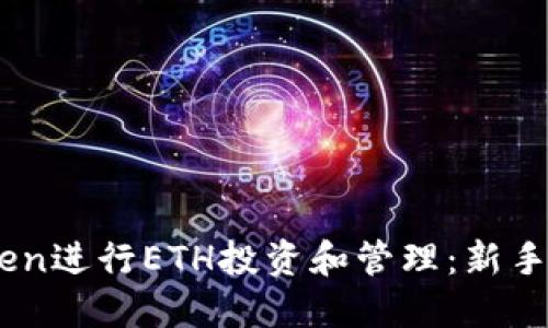 如何利用ImToken进行ETH投资和管理：新手用户的详细指南