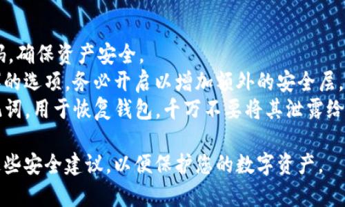 imToken是一款广泛使用的数字资产钱包，其密码组成和安全性非常重要。一般来说，imToken的密码应该符合以下几个组成部分：

1. **长度**：密码通常要求至少8位，但建议使用12位或以上的复杂密码以增强安全性。
   
2. **字符类型**：密码应包含大写字母、小写字母、数字和特殊字符，增加密码的复杂度。

3. **不可预测性**：避免使用个人信息，如生日、姓名、常见词汇等，以防止被猜测。

### 安全建议
- **定期更换密码**：建议定期更换钱包密码，确保资产安全。
- **启用双重认证**：如果有双重认证（2FA）的选项，务必开启以增加额外的安全层。
- **保管好助记词**：imToken还会提供助记词，用于恢复钱包，千万不要将其泄露给他人。

在设置或修改imToken密码时，请务必遵循这些安全建议，以便保护您的数字资产。