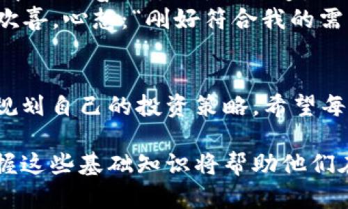   imToken钱包USDT交易的最小卖出数量及实用指南 / 

 guanjianci imToken, USDT, 最小卖出数量, 数字钱包 /guanjianci 

引言
在数字货币日益普及的今天，钱包的选择和交易规则变得尤为重要。尤其是对于很多投资者来说，了解如何有效地使用钱包，并掌握相关的交易细节，将直接影响他们的投资体验和收益。在众多数字资产中，USDT作为一种与美元挂钩的稳定币，备受市场青睐。那么，使用imToken钱包进行USDT的交易，其最小卖出数量又是怎样的呢？

一、什么是imToken钱包？
imToken钱包是一款专注于安全性和用户体验的数字货币钱包。作为国内知名的数字资产管理工具，它支持多种加密货币的存储和交易，其中USDT是最重要的资产之一。imToken钱包不仅可以为用户提供安全的资产存储环境，还具备便捷的交易功能。

二、USDT的特点及应用
USDT（Tether）是一种非常流行的稳定币，它的价值与美元1：1挂钩，广泛用于数字货币交易所之间的资产转移以及作为其他数字货币的交易对。其稳定性以及与法币的联系，使得USDT成为许多交易策略中的重要工具。

三、imToken中USDT的最小卖出数量
在imToken钱包中，USDT的最小卖出数量通常由平台的交易规则决定。一般来说，市场上的交易平台对于USDT的最小卖出数量会有一定的限制，通常是在10-20 USDT之间。但具体的最小卖出数量可以根据交易平台的不同而有所变化。用户在进行交易前，务必仔细阅读相关条款。

四、如何在imToken中进行USDT交易？
在imToken中进行USDT交易的步骤相对简便，以下是一个详细的操作指南：
ol
    listrong下载并安装imToken钱包：/strong首先，用户需要在应用商店中下载imToken钱包，并完成注册和登录。/li
    listrong充值USDT到钱包：/strong用户可以选择通过兑换、充值等方式将USDT存入imToken钱包。/li
    listrong选择交易：/strong在钱包首页，用户可以找到交易功能，选择USDT进行买入或卖出。/li
    listrong输入交易数量：/strong在进行USDT的卖出时，输入希望卖出的数量，系统会自动计算费用和接收金额。/li
    listrong确认交易：/strong再次确认交易信息无误后，确认卖出，系统将自动完成交易。/li
/ol

五、用户体验分享
小李是一个日常使用imToken进行交易的用户，他在一次市场波动中，决定将手中的USDT卖出。阳光透过窗帘洒在他的桌子上，小李凝视着手机屏幕，心中既兴奋又紧张。他知道，要把握住这个卖出的机会，就必须精确地操作每一步。
他打开imToken钱包，清楚地看到自己账户中的USDT余额。他输入了10 USDT进行尝试，这时候系统提示他当前最小卖出数量为10 USDT，他心中一阵欢喜，心想：“刚好符合我的需求。”他迅速完成了交易，瞬间感受到一阵轻松，仿佛整个世界的烦恼都被抛在了脑后。

六、总结
了解imToken钱包中USDT的最小卖出数量，对每一个数字货币投资者而言都至关重要。由于市场实时变化大，用户应时刻关注平台的更新和动态，合理规划自己的投资策略。希望每个用户都能在数字货币的世界中游刃有余，实现自己的投资目标。

通过了解imToken的钱包操作以及USDT的特点，用户不仅能顺利完成交易，还能在遇到问题时从容应对。随着更多的用户加入数字货币的投资行列，掌握这些基础知识将帮助他们在复杂的市场中更加自信地前行。