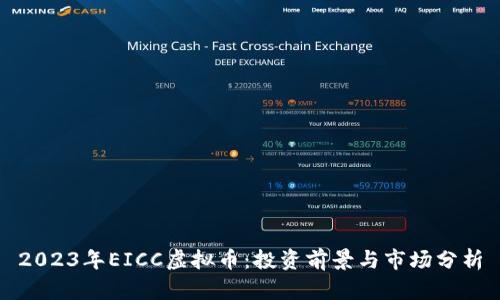 2023年EICC虚拟币：投资前景与市场分析