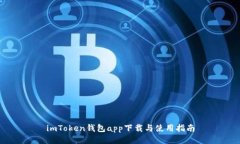 imToken钱包app下载与使用指南