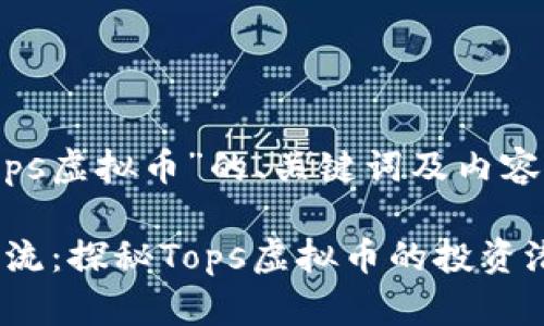 下面是关于“tops虚拟币”的、关键词及内容大纲：

2023年最新潮流：探秘Tops虚拟币的投资潜力与市场动态