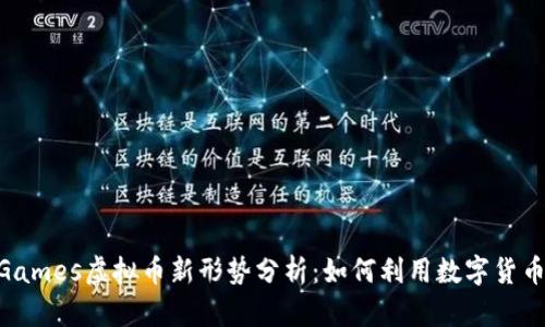 2023年Epic Games虚拟币新形势分析：如何利用数字货币提升游戏体验