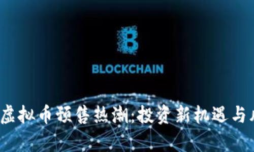 2023年虚拟币预售热潮：投资新机遇与风险分析