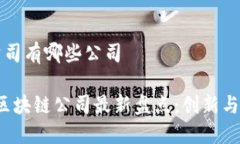 深圳区块链公司有哪些公司2023年深圳区块链公司