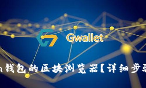 如何开通imToken钱包的区块浏览器？详细步骤与常见问题解答
