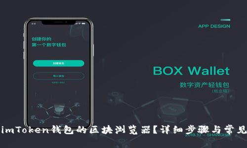 如何开通imToken钱包的区块浏览器？详细步骤与常见问题解答