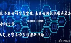 区块链共识设计理念的探索与应用  区块链, 共识