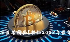 启迪区块链中标项目有哪些？揭秘2023年最前沿的