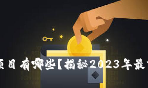 启迪区块链中标项目有哪些？揭秘2023年最前沿的区块链应用