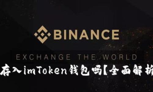 比特币可以存入imToken钱包吗？全面解析与安全建议
