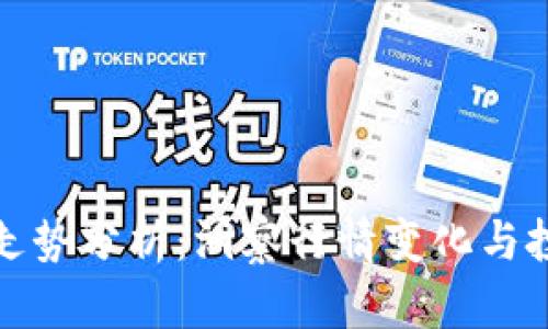 虚拟币走势分析：洞察行情变化与投资机会
