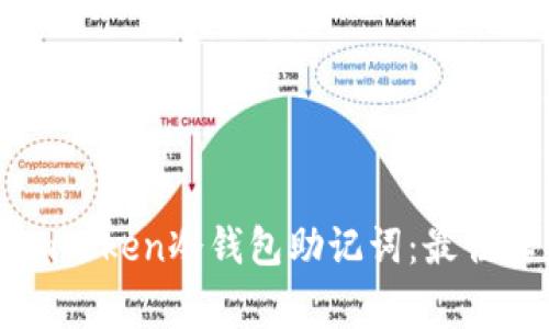 如何安全管理imToken冷钱包助记词：最佳实践与注意事项