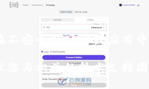 如果您遇到 ImToken 钱包无法使用的问题，首先不必惊慌，以下是一些可能的解决方案和建议：

### 一、检查网络连接

1. 确认网络状态
确保您的设备连接到互联网。可以通过访问其他网站或应用程序来验证网络是否正常。如果网络不稳定，尝试切换 Wi-Fi 和数据连接，或重启路由器。

### 二、更新应用

2. 更新到最新版本
确保您的 ImToken 应用程序是最新版本。前往应用商店（如苹果 App Store 或安卓 Play Store），查看是否有可用的更新并进行安装。新版本通常修复了已知的错误和兼容性问题。

### 三、重启应用

3. 重启 ImToken 应用
有时候，简单的重启应用程序可以解决问题。关闭 ImToken 应用并彻底退出，再重新打开它，看看是否可以正常使用。

### 四、清除缓存

4. 清除应用缓存
在应用设置中清除 ImToken 的缓存可能有助于解决问题。如果使用的是安卓手机，可以在设置中找到“应用管理器”，选择 ImToken，然后点击“清除缓存”。请注意，清除缓存不会删除您的钱包信息。

### 五、检查服务器状态

5. 查看服务状态
有时候问题可能出在 ImToken 的服务器或服务上。您可以访问 ImToken 的官方网站或其社交媒体账号，查看是否有维护公告或系统故障报告。

### 六、恢复钱包

6. 尝试恢复钱包
如果您无法登录，可能需要使用助记词或私钥来恢复钱包。确保您保存了助记词的准确性，并在恢复过程中仔细输入。

### 七、联系客服

7. 联系客服支持
如果上述方法均无效，可以直接联系 ImToken 的客服。他们通常能够提供详细的支持，并帮助您解决使用中的问题。

### 八、安全提示

8. 注意安全
无论在使用 ImToken 还是其他任何钱包时，都要保持警惕，确保您的信息安全。请勿在不安全的网站或应用中输入助记词或私钥。

通过上述步骤，您应该能找到解决 ImToken 使用问题的方法。如果依然存在困扰，建议您与相关的技术支持团队联系以获得帮助。