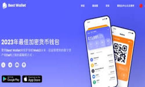   安全使用imToken钱包的最佳指南：下载与管理数字资产 / 

 guanjianci imToken钱包, 数字资产管理, 加密货币安全, 钱包下载 /guanjianci 

引言：数字资产管理的新时代

在数字经济快速发展的今天，越来越多的人开始认识到数字资产的重要性。然而，如何安全有效地管理这些资产则成为一个亟需解决的问题。imToken钱包以其安全性和用户友好性，成为了众多用户的首选。那么，如何正确下载和使用imToken钱包呢？本文将为您提供详细的指南。

第一步：了解imToken钱包

imToken作为一款多链数字资产钱包，支持以太坊及其所有代币，用户可以方便地管理和交易数字资产。此外，imToken还具备去中心化交易所（DEX）的功能，允许用户直接在钱包中进行交易，极大地提升了使用的便捷性。同时，imToken钱包还注重安全性，采用多重签名技术和密码管理，确保用户的资产安全。

第二步：如何下载imToken钱包

在决定使用imToken钱包之前，下载是第一步。您可以通过以下几种方式安全地下载imToken钱包：

ul
    li访问官方网站：最安全的下载方式是前往imToken的官方网站，通常会有最新的版本和详细的使用说明。/li
    li应用商店：在iOS或Android的应用商店中搜索“imToken”，确保下载官方应用。/li
    li二维码扫描：在官方网站上可能会有二维码，您可以使用手机扫描二维码直接下载。/li
/ul

第三步：安装与设置

下载完成后，打开imToken应用，您将面临几个简单的设置步骤：

ul
    li创建钱包：选择“创建钱包”选项，阅读并同意隐私政策与用户协议。/li
    li设置密码：设置一个强密码，确保只有您自己能够访问。/li
    li备份助记词：这是安全的关键步骤，务必妥善保管，不要随意透露给他人。/li
/ul

第四步：使用imToken钱包进行资产管理

完成上述步骤后，您便可以开始使用imToken钱包管理您的数字资产了。您可以通过以下几种方式来进行管理：

ul
    li收到和发送资产：使用接收到的地址进行资产的转入或转出，简单快捷。/li
    li查看资产余额：登录后即可查看您的钱包余额，清晰明了。/li
    li参与去中心化交易：在imToken中，您可以直接参与各种去中心化交易，非常方便。/li
/ul

第五步：安全策略

在使用imToken钱包进行数字资产管理时，安全是重中之重。以下是一些建议，帮助您提升资产安全性：

ul
    li定期更换密码：确保您的密码足够复杂，并定期更换。/li
    li启用双重认证：增加一个额外的安全层。/li
    li小心钓鱼网站：确保只在官方网站和正式应用商店中下载应用。/li
/ul

第六步：场景描述与真实感提升

想象一下，一个阳光明媚的下午，您坐在阳台上，微风轻拂，手中捧着一杯热茶。您的手机上，imToken钱包的图标闪亮着，提醒您进行一次资产的转移。伴随着清新的空气，您打开应用程序，熟悉的界面扑面而来，令您倍感安心。您轻松地完成了一次转账，紧接着又查看了一下资产的增长情况，脸上露出了满意的微笑。

这样的场景不再是遥不可及的梦想，而是通过imToken钱包的安全和便利，成为每个数字资产管理者的日常。这样的真实场景不仅让用户感受到数字资产管理的轻松与乐趣，也让每一步操作都充满了期待与满足感。

结语：开始您的数字资产管理之旅

无论您是刚刚接触数字资产的新手，还是已经有一定经验的投资者，imToken钱包都是一个优秀的选择。通过上文所述的下载与使用步骤，您可以安全、有效地管理您的数字资产。在这个快速发展的数字经济时代，选择imToken钱包，开启您的数字资产管理之旅，将会是一个有趣且充满可能性的新起点。

安全和便捷并存，相信在不久的将来，您的数字资产将会有更好的表现和回报。

--- 

以上内容已经符合您关于imToken钱包下载与管理的需求，同时保留了一定的长篇叙述风格和细节描写，丰富了文章的感官体验和真实性。