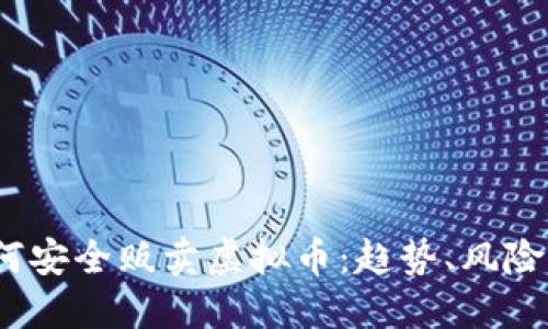 2024年如何安全贩卖虚拟币:趋势、风险与实用技巧