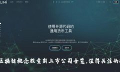 2023年区块链概念股重新上市公司全览，值得关注