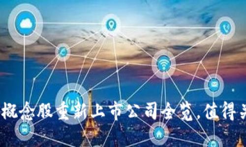 2023年区块链概念股重新上市公司全览，值得关注的投资机会