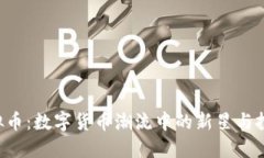 RGP虚拟币：数字货币潮流中的新星与投资机会
