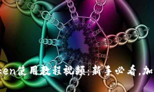 2023年最新imToken使用教程视频：新手必看，加密钱包的便捷之选