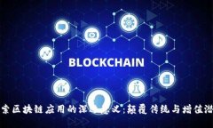 探索区块链应用的深远意义：颠覆传统与增值潜