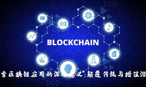探索区块链应用的深远意义：颠覆传统与增值潜力