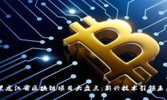 黑龙江省区块链项目大盘点：新兴技术引领未来
