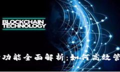 IM钱包个人中心功能全面解析：如何高效管理你的