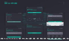 如何将ImToken中的加密货币转移到币币网：最全指