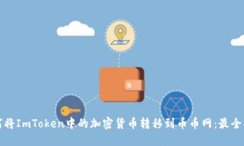 如何将ImToken中的加密货币转移到币币网：最全指南