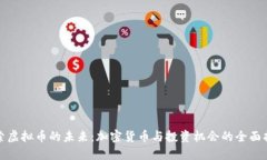 探索虚拟币的未来：加密货币与投资机会的全面