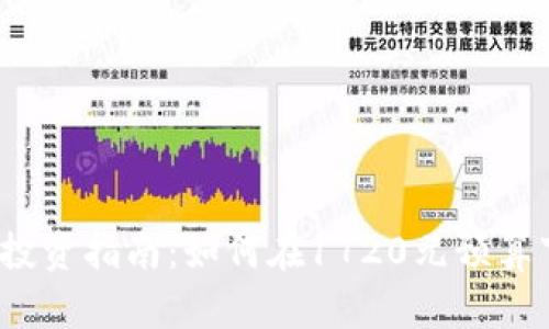 2023年虚拟币投资指南：如何在1720元预算下实现稳健收益