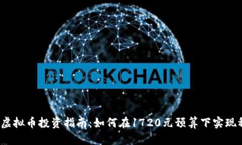 2023年虚拟币投资指南：如何在1720元预算下实现稳健收益