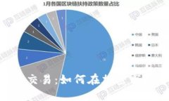 imToken钱包杠杆交易：如何在加密市场中把握投资