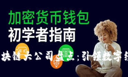 2023年最佳区块链大公司盘点：引领数字经济未来的巨头