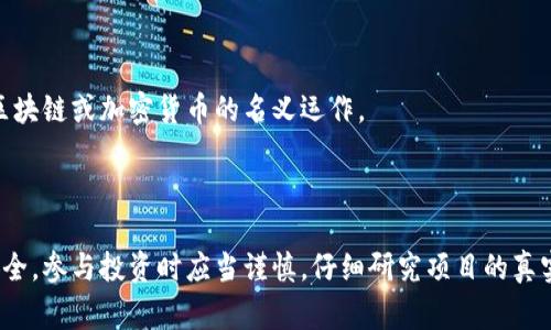 区块链传销通常指的是一些利用区块链技术进行的一些不合法或不道德的传销活动。传销本身是一种以宣传和发展下线为核心的营销模式，一些不法分子可能会借助区块链的名义来掩盖他们的真实意图。下面是一些与区块链传销相关的代名词或术语：

1. **虚拟货币传销**：利用虚拟货币的购买和投资作为诱饵，吸引参与者入局。
2. **空气币**：没有实际价值的数字货币，通常用于传销项目中吸引投资者。
3. **Ponzi Scheme（庞氏骗局）**：一种使用新投资者的资金来支付给旧投资者的传销模式，可能会以区块链或加密货币的名义运作。
4. **多层次营销（MLM）**：传销的另一种称呼，有时也会与区块链相结合进行营销。
5. **加密货币投资骗局**：通过虚假的区块链投资机会来骗取资金的活动。

请注意，参与任何形式的传销活动都是存在风险的，并且在很多国家都是非法的。为了保护自己的财产安全，参与投资时应当谨慎，仔细研究项目的真实性和合法性。