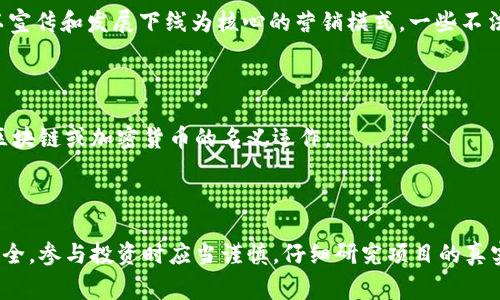 区块链传销通常指的是一些利用区块链技术进行的一些不合法或不道德的传销活动。传销本身是一种以宣传和发展下线为核心的营销模式，一些不法分子可能会借助区块链的名义来掩盖他们的真实意图。下面是一些与区块链传销相关的代名词或术语：

1. **虚拟货币传销**：利用虚拟货币的购买和投资作为诱饵，吸引参与者入局。
2. **空气币**：没有实际价值的数字货币，通常用于传销项目中吸引投资者。
3. **Ponzi Scheme（庞氏骗局）**：一种使用新投资者的资金来支付给旧投资者的传销模式，可能会以区块链或加密货币的名义运作。
4. **多层次营销（MLM）**：传销的另一种称呼，有时也会与区块链相结合进行营销。
5. **加密货币投资骗局**：通过虚假的区块链投资机会来骗取资金的活动。

请注意，参与任何形式的传销活动都是存在风险的，并且在很多国家都是非法的。为了保护自己的财产安全，参与投资时应当谨慎，仔细研究项目的真实性和合法性。