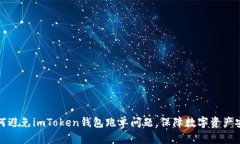 如何避免imToken钱包跑单问题，保障数字资产安全