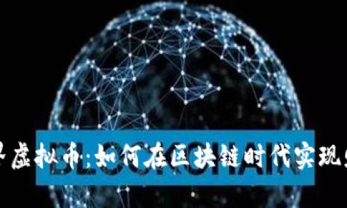 矿工世界虚拟币:如何在区块链时代实现财富自由