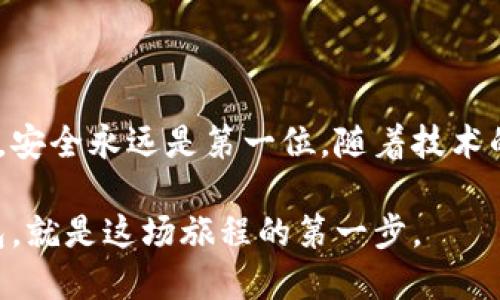   如何创建安全的虚拟币钱包：2023年最新指南 / 

 guanjianci 虚拟币钱包,区块链,加密货币,安全措施 /guanjianci 

引言：虚拟币钱包的必要性

在当今数字化的世界里，虚拟币已经成为一种流行的投资方式，吸引了越来越多的人尝试。然而，随着这股热潮而来的，是对安全性的极大关注。虚拟币钱包作为存储和管理加密货币的重要工具，其安全性和便捷性变得尤为重要。本文将为您详细介绍如何创建一个安全且高效的虚拟币钱包，从选择合适的钱包类型到确保其安全性的措施，以及最后的使用小技巧。

第一部分：了解虚拟币钱包的类型

在创建虚拟币钱包之前，您需要了解不同类型的钱包。主要有以下几种：

ul
    listrong热钱包/strong：这种钱包是连接互联网的，便于快速交易和管理。例如，在线交易所的账户就是一种典型的热钱包。/li
    listrong冷钱包/strong：相对安全，未连接互联网，适合长时间存储资产。硬件钱包和纸钱包都属于这一类。/li
    listrong软件钱包/strong：这类钱包以应用或软件的形式存在，可以在手机、电脑上使用，灵活便利。/li
    listrong硬件钱包/strong：专用设备，安全性高，适合持有大量资产的用户。著名的例子有Ledger和Trezor。/li
/ul

第二部分：选择合适的钱包类型

在选择钱包类型时，您需要根据自己的需求来决定。

如果您只是进行小额交易，热钱包可能是一个不错的选择。您可以通过手机应用程序快速转账，灵活度很高。然而，考虑到安全性，您需要确保在使用时，启用双重认证（2FA）等安全措施。

如果您是长期投资者，建议选择冷钱包，如硬件钱包。尽管初始设置稍显繁琐，但其提供的安全性却是热钱包无法比拟的。将资产储存在无互联网连接的设备中，极大降低了被黑客攻击的风险。

第三部分：创建虚拟币钱包的步骤

h41. 下载并安装钱包应用/h4

首先，您需要选择一种钱包，并前往其官方网站或应用商店下载相关应用。确保您下载的是官方版本，以避免假冒应用的风险。

h42. 注册账号/h4

接下来，您需要按照指示完成账户注册。这通常包括提供电子邮件地址和创建密码。在创建密码时，建议使用包含字母、数字和符号的组合，以增加复杂性。

h43. 设置安全措施/h4

在注册完成后，务必尽快设置额外的安全措施，如启用双重认证（2FA）。这通常需要您下载一个额外的认证应用，如Google Authenticator。

h44. 备份私钥或助记词/h4

每个虚拟币钱包都会生成一组私钥或助记词，这是您访问和管理资产的唯一凭证。请务必将其妥善保管，切勿与他人分享。可以选择将其写下来并保存在安全的地方，或使用任何安全的数字工具进行加密存储。

h45. 开始交易/h4

一切准备就绪后，您就可以开始进行交易了。可以从交易所购买虚拟币，转入您的钱包地址。每次交易前，都需仔细确认地址，确保无误，以避免资产损失。

第四部分：确保钱包的安全性

虽然设置完钱包后您可以安心使用，但仍需时刻警惕安全问题。以下是一些增强安全性的建议：

ul
    listrong定期更新密码/strong：建议每3-6个月更改一次账户登录密码，有助于防止被他人猜测。/li
    listrong使用信誉良好的安全软件/strong：在使用热钱包时，确保设备安装了更新的安全软件，以防止恶意软件攻击。/li
    listrong保持软件更新/strong：无论是设备系统还是钱包应用程序，都应及时进行更新，以获得最新的安全补丁。/li
    listrong小心钓鱼攻击/strong：请注意识别潜在的钓鱼网站和邮件，切勿随便点击链接或输入个人信息。/li
/ul

第五部分：使用虚拟币钱包的技巧

在成功创建并安全持有虚拟币后，您或许会开始思考如何高效地管理您的资产。以下是一些实用的小技巧：

ul
    listrong定期查看资产动态/strong：可以通过应用中的市场分析工具，定期检查自己持有的虚拟币的市场表现，做出合适的投资决策。/li
    listrong保持多样化投资/strong：不要将所有资产集中在一种虚拟币上，分散投资可以降低风险。/li
    listrong参与社区治理/strong：一些虚拟币允许持币者参与网络的治理，建议您花时间了解如何参与及其潜在好处。/li
    listrong学习相关新闻/strong：紧跟行业新闻和趋势，了解市场动态，将帮助您做出更好的投资决策。/li
/ul

第六部分：结论

通过本文的详细指南，相信您对如何创建和管理虚拟币钱包有了更深入的理解。，无论您是出于投资还是其他目的，希望这篇文章能对您的虚拟币之旅有所帮助。记住，安全永远是第一位，随着技术的不断演进，保持学习，便能在这个快速变化的市场中立于不败之地。祝您在虚拟币投资中顺利，获取丰厚的收益。

阳光透过窗户洒在旧木桌上，随着手中手机的微微振动，传来新的消息提示，心中不免一阵激动。也许，这就是您与未来财经世界的连接，而创建一个安全的虚拟币钱包，就是这场旅程的第一步。