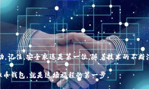  如何创建安全的虚拟币钱包：2023年最新指南 / 

 guanjianci 虚拟币钱包,区块链,加密货币,安全措施 /guanjianci 

引言：虚拟币钱包的必要性

在当今数字化的世界里，虚拟币已经成为一种流行的投资方式，吸引了越来越多的人尝试。然而，随着这股热潮而来的，是对安全性的极大关注。虚拟币钱包作为存储和管理加密货币的重要工具，其安全性和便捷性变得尤为重要。本文将为您详细介绍如何创建一个安全且高效的虚拟币钱包，从选择合适的钱包类型到确保其安全性的措施，以及最后的使用小技巧。

第一部分：了解虚拟币钱包的类型

在创建虚拟币钱包之前，您需要了解不同类型的钱包。主要有以下几种：

ul
    listrong热钱包/strong：这种钱包是连接互联网的，便于快速交易和管理。例如，在线交易所的账户就是一种典型的热钱包。/li
    listrong冷钱包/strong：相对安全，未连接互联网，适合长时间存储资产。硬件钱包和纸钱包都属于这一类。/li
    listrong软件钱包/strong：这类钱包以应用或软件的形式存在，可以在手机、电脑上使用，灵活便利。/li
    listrong硬件钱包/strong：专用设备，安全性高，适合持有大量资产的用户。著名的例子有Ledger和Trezor。/li
/ul

第二部分：选择合适的钱包类型

在选择钱包类型时，您需要根据自己的需求来决定。

如果您只是进行小额交易，热钱包可能是一个不错的选择。您可以通过手机应用程序快速转账，灵活度很高。然而，考虑到安全性，您需要确保在使用时，启用双重认证（2FA）等安全措施。

如果您是长期投资者，建议选择冷钱包，如硬件钱包。尽管初始设置稍显繁琐，但其提供的安全性却是热钱包无法比拟的。将资产储存在无互联网连接的设备中，极大降低了被黑客攻击的风险。

第三部分：创建虚拟币钱包的步骤

h41. 下载并安装钱包应用/h4

首先，您需要选择一种钱包，并前往其官方网站或应用商店下载相关应用。确保您下载的是官方版本，以避免假冒应用的风险。

h42. 注册账号/h4

接下来，您需要按照指示完成账户注册。这通常包括提供电子邮件地址和创建密码。在创建密码时，建议使用包含字母、数字和符号的组合，以增加复杂性。

h43. 设置安全措施/h4

在注册完成后，务必尽快设置额外的安全措施，如启用双重认证（2FA）。这通常需要您下载一个额外的认证应用，如Google Authenticator。

h44. 备份私钥或助记词/h4

每个虚拟币钱包都会生成一组私钥或助记词，这是您访问和管理资产的唯一凭证。请务必将其妥善保管，切勿与他人分享。可以选择将其写下来并保存在安全的地方，或使用任何安全的数字工具进行加密存储。

h45. 开始交易/h4

一切准备就绪后，您就可以开始进行交易了。可以从交易所购买虚拟币，转入您的钱包地址。每次交易前，都需仔细确认地址，确保无误，以避免资产损失。

第四部分：确保钱包的安全性

虽然设置完钱包后您可以安心使用，但仍需时刻警惕安全问题。以下是一些增强安全性的建议：

ul
    listrong定期更新密码/strong：建议每3-6个月更改一次账户登录密码，有助于防止被他人猜测。/li
    listrong使用信誉良好的安全软件/strong：在使用热钱包时，确保设备安装了更新的安全软件，以防止恶意软件攻击。/li
    listrong保持软件更新/strong：无论是设备系统还是钱包应用程序，都应及时进行更新，以获得最新的安全补丁。/li
    listrong小心钓鱼攻击/strong：请注意识别潜在的钓鱼网站和邮件，切勿随便点击链接或输入个人信息。/li
/ul

第五部分：使用虚拟币钱包的技巧

在成功创建并安全持有虚拟币后，您或许会开始思考如何高效地管理您的资产。以下是一些实用的小技巧：

ul
    listrong定期查看资产动态/strong：可以通过应用中的市场分析工具，定期检查自己持有的虚拟币的市场表现，做出合适的投资决策。/li
    listrong保持多样化投资/strong：不要将所有资产集中在一种虚拟币上，分散投资可以降低风险。/li
    listrong参与社区治理/strong：一些虚拟币允许持币者参与网络的治理，建议您花时间了解如何参与及其潜在好处。/li
    listrong学习相关新闻/strong：紧跟行业新闻和趋势，了解市场动态，将帮助您做出更好的投资决策。/li
/ul

第六部分：结论

通过本文的详细指南，相信您对如何创建和管理虚拟币钱包有了更深入的理解。，无论您是出于投资还是其他目的，希望这篇文章能对您的虚拟币之旅有所帮助。记住，安全永远是第一位，随着技术的不断演进，保持学习，便能在这个快速变化的市场中立于不败之地。祝您在虚拟币投资中顺利，获取丰厚的收益。

阳光透过窗户洒在旧木桌上，随着手中手机的微微振动，传来新的消息提示，心中不免一阵激动。也许，这就是您与未来财经世界的连接，而创建一个安全的虚拟币钱包，就是这场旅程的第一步。