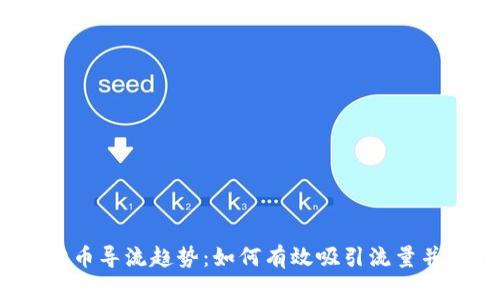 2023年虚拟币导流趋势：如何有效吸引流量并提升交易量